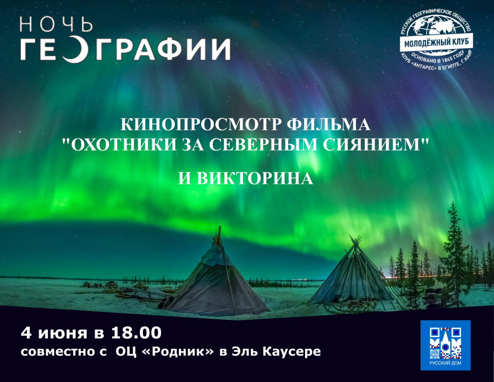 Анонс Ночь географии северное сияние
