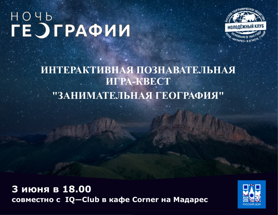 Ночь географии анонс квест