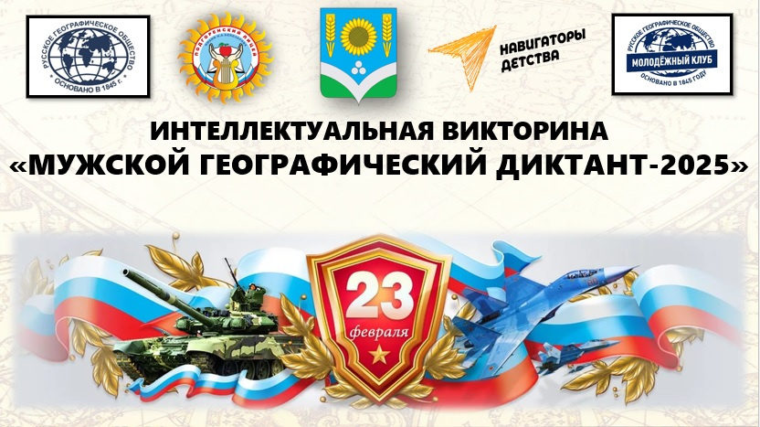 Интеллектуальная викторина "Мужской географический диктант-2025"