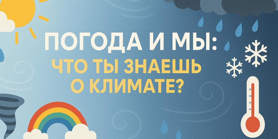 Викторина про погоду