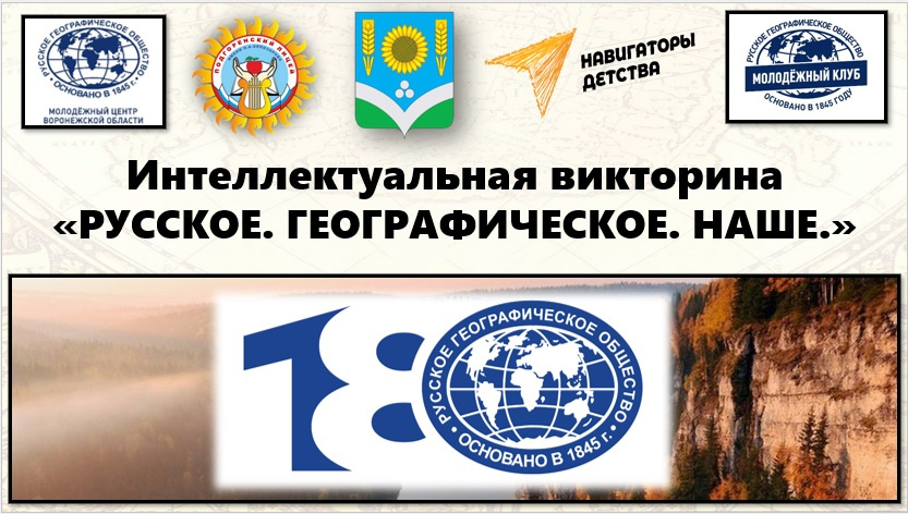 Интеллектуальная викторина "Русское. Географическое. Наше"