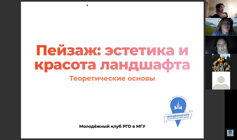 Вводный доклад Родиона Андреева о красоте и эстетике ландшафта