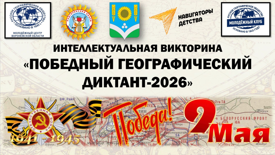 Викторина "Победный географический диктант-2026"