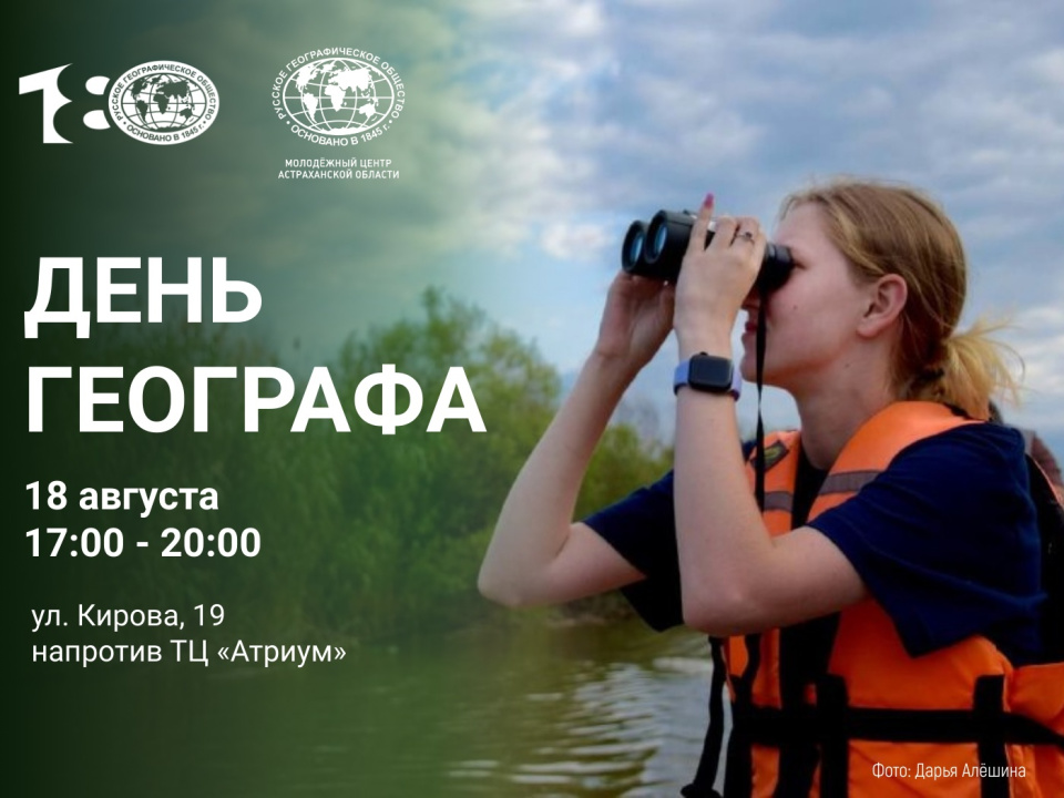 Анонс Дня географа