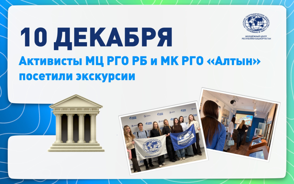 МК РГО АЛТЫН на экскурсии
