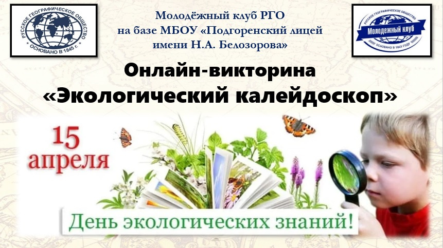 День экологических знаний в Воронежской области