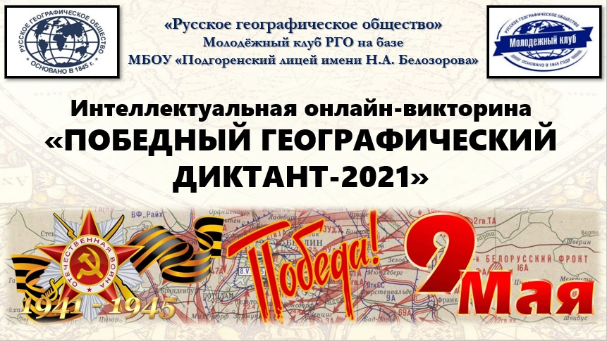 Победный географический диктант-2021