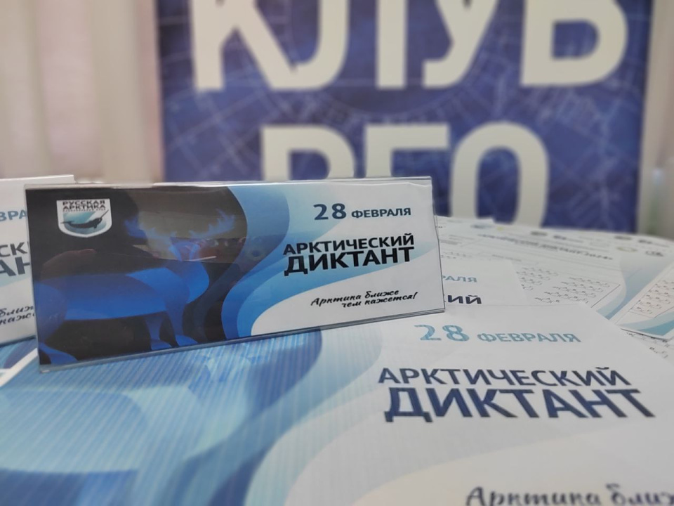 Эколого-просветительская акция «Арктический диктант-2024»