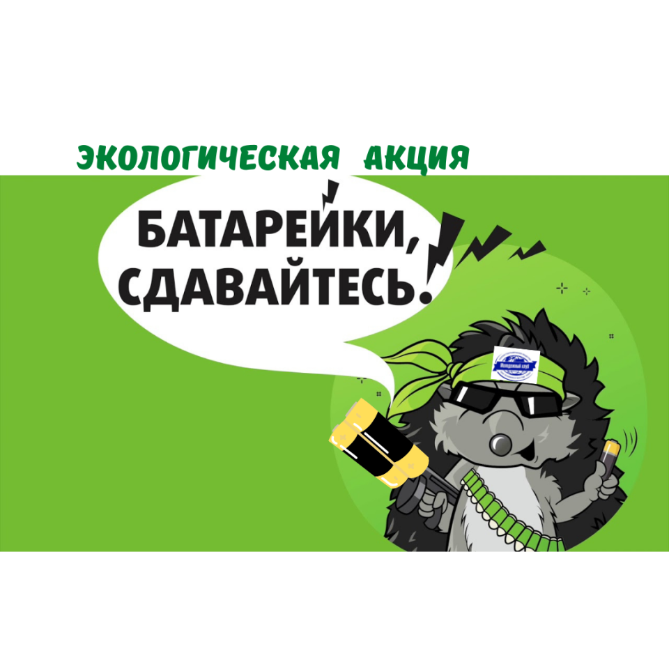 Батарейки, сдавайтесь