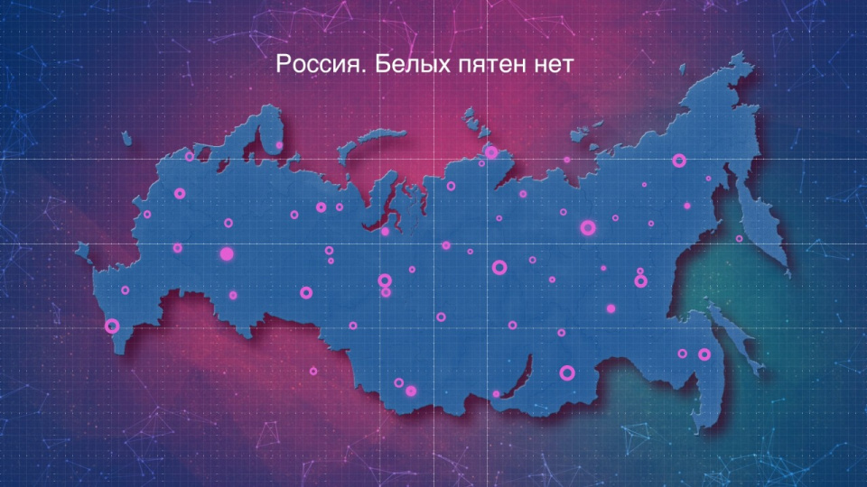 Россия. Белых пятен нет