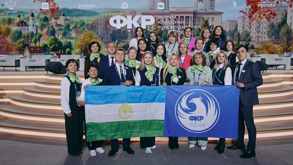 Делегация Республики Башкортостан с флагами на площадке Форума классных руководителей