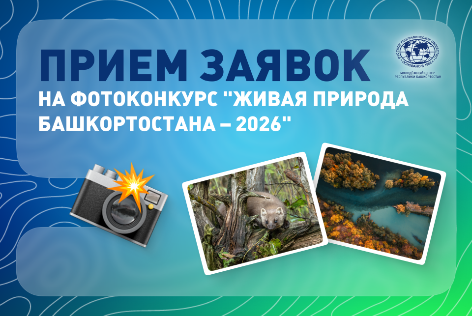 Обложка для фотоконкурса  "Живая природа Башкортостана - 2026"