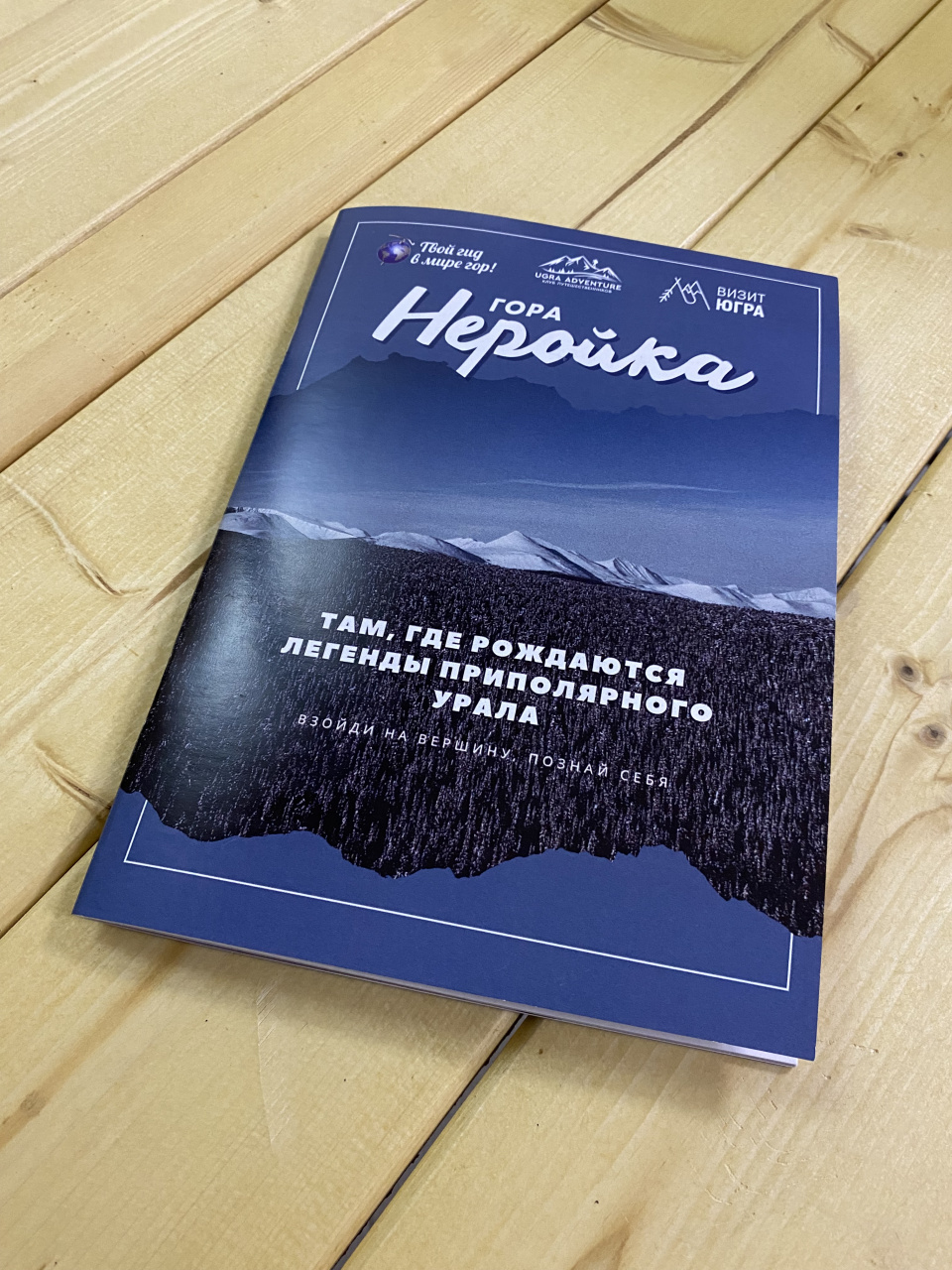 Брошюра о восхождении на Неройку. 