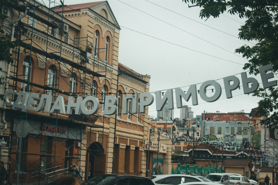 Владивосток