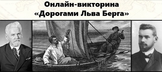 "Дорогами Льва Берга"