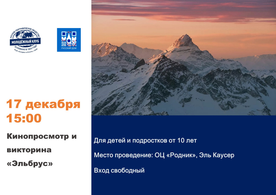 Кинопоказ Эльбрус