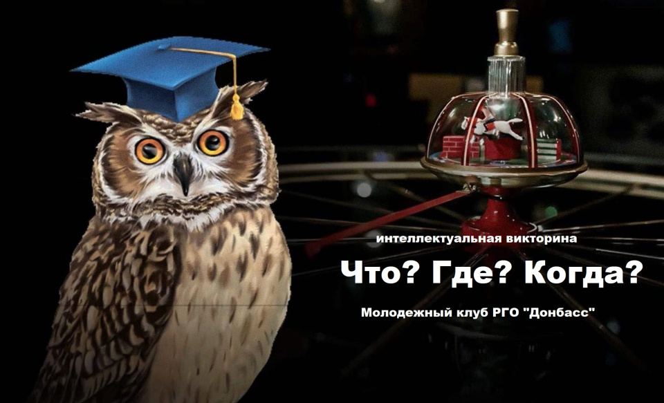 Викторина "Что? Где? Когда?"