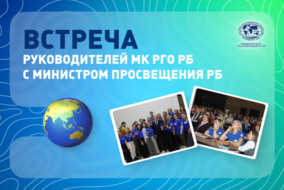Встреча руководителей МК РГО РБ с Министром просвещения РБ