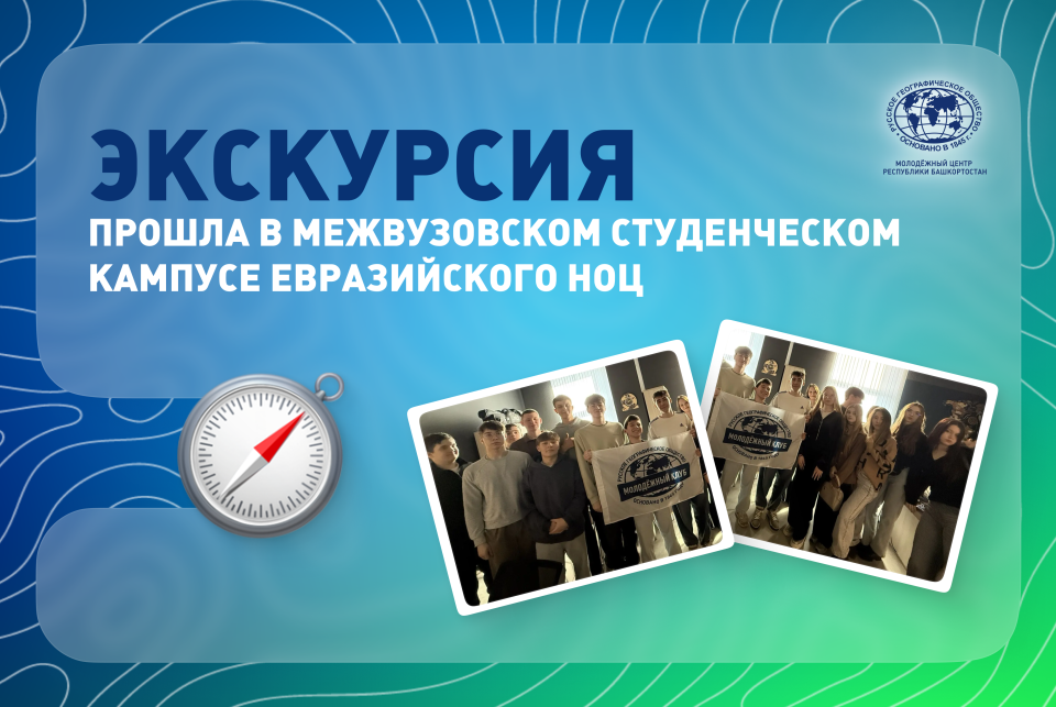 Экскурсия Кампус Евразийский НОЦ 