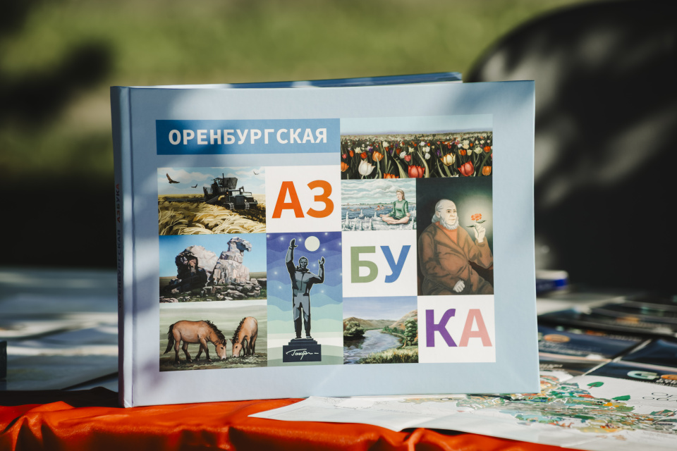 Оренбургская азбука