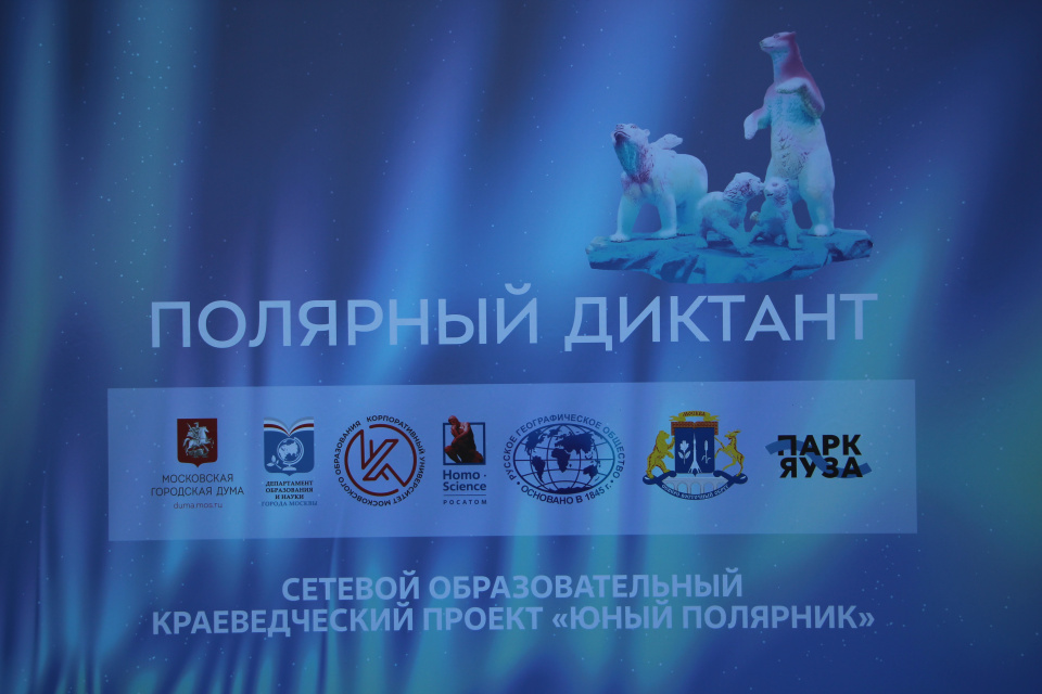 «Полярный диктант» в «Парке Яуза»
