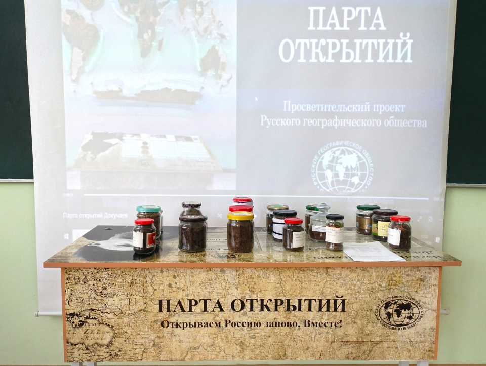 Парта открытий РГО