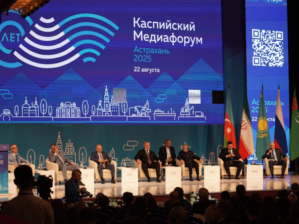 Каспийский медиафорум