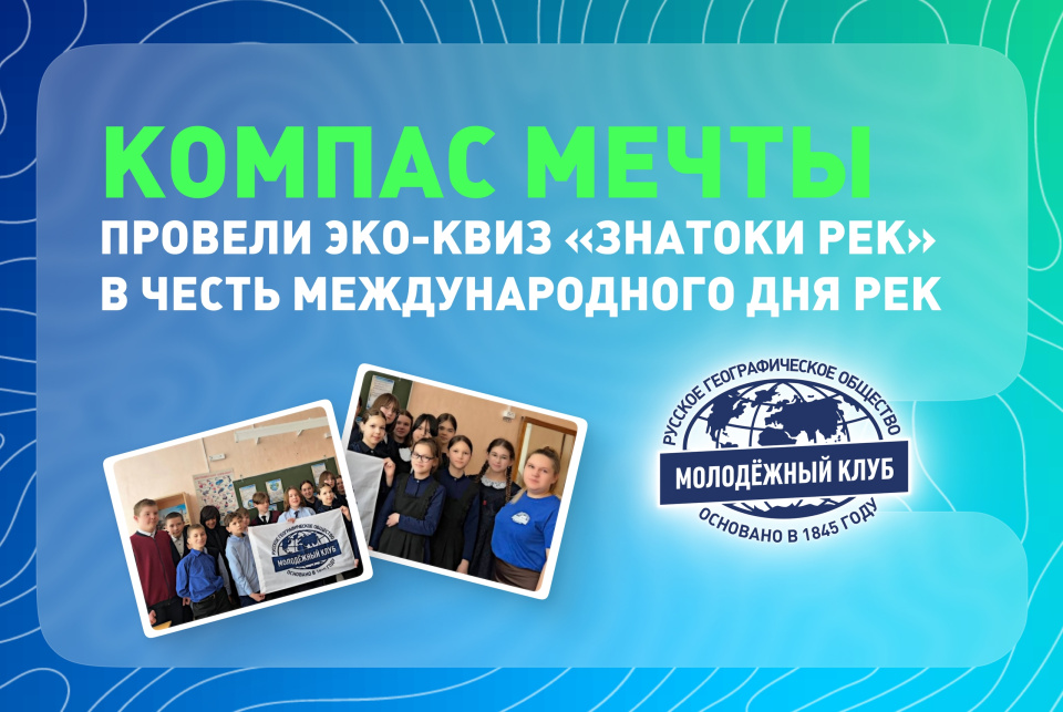 Обложка для эко-квиза "Знатоки рек"