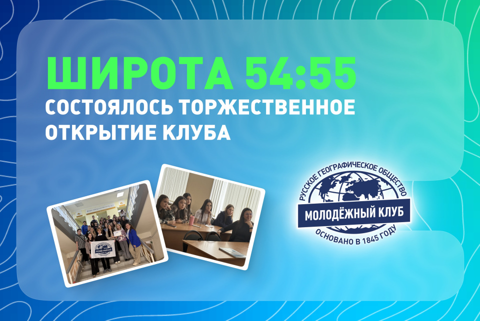 Обложка на открытие клуба "Широта 54:55"