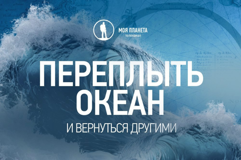 Переплыть океан. И вернуться другими Переплыть океан. И вернуться другими
