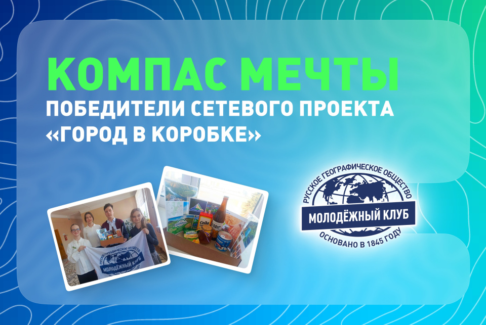 компас мечты победители сетевого проекта