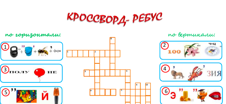 Кроссворд-ребус