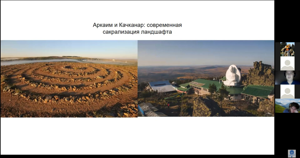 О современной сакрализации ландшафта на примере Аркаима и Качканара