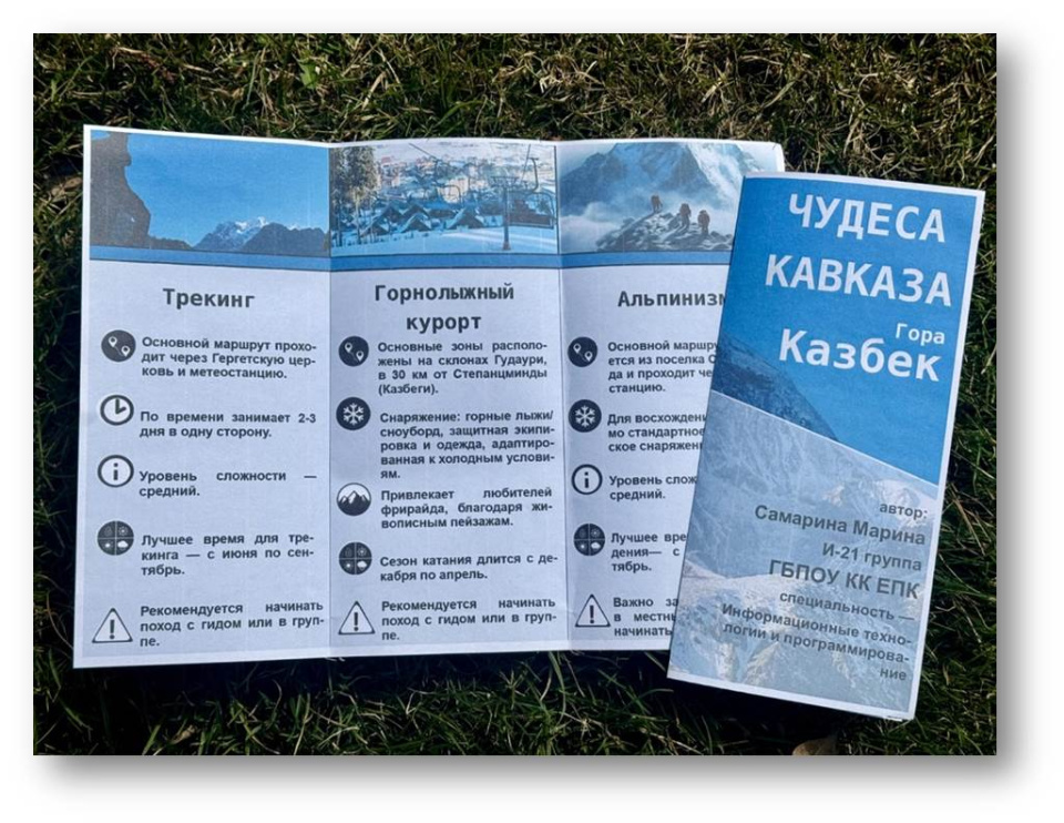 Работа победителя Конкурса в 2025 г. в номинации "Буклет": Самарина Марина. Гора Казбек