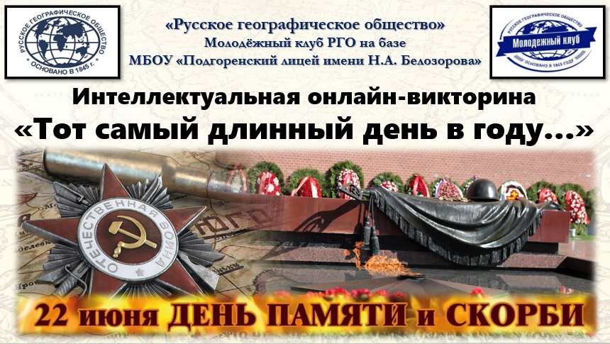 "Тот самый длинный день в году..."