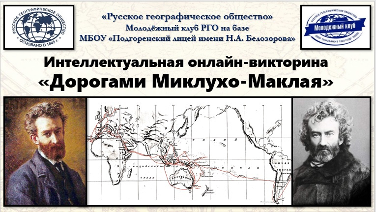 Дорогами Миклухо-Маклая