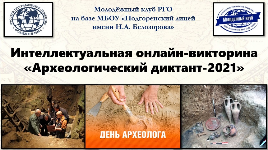 "Археологический диктант-2021"