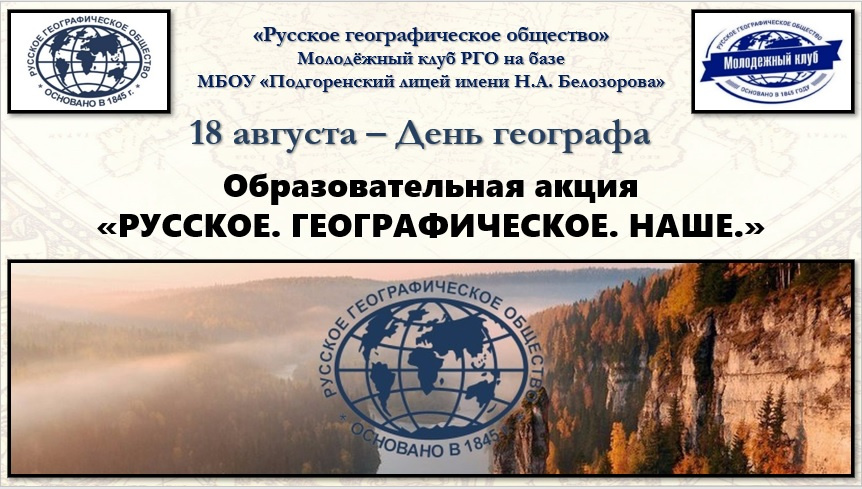 Акция "Русское. Географическое. Наше."