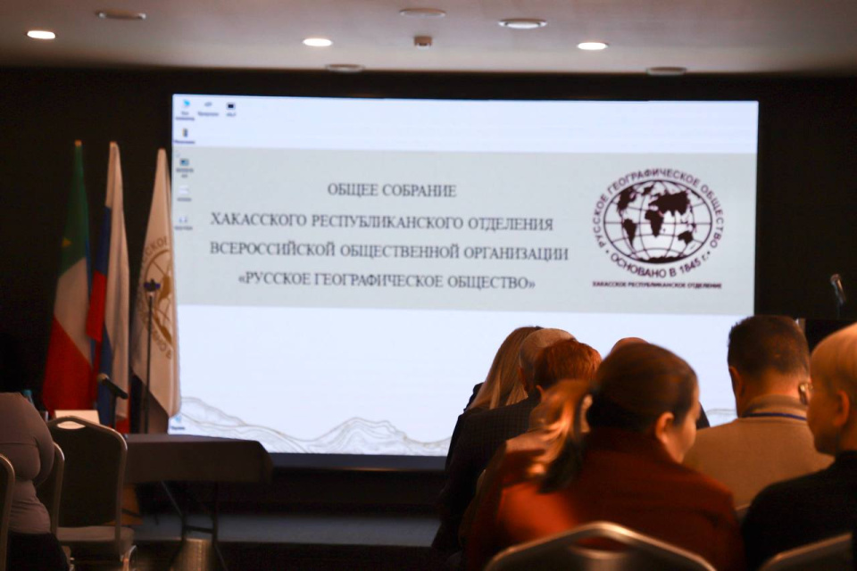 Общее собрание Хакасского отделения РГО 