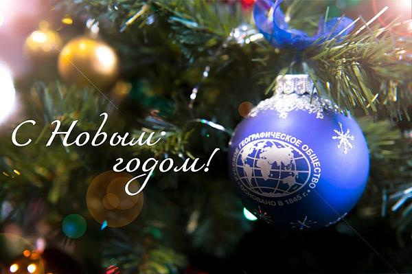 С Новым Годом!