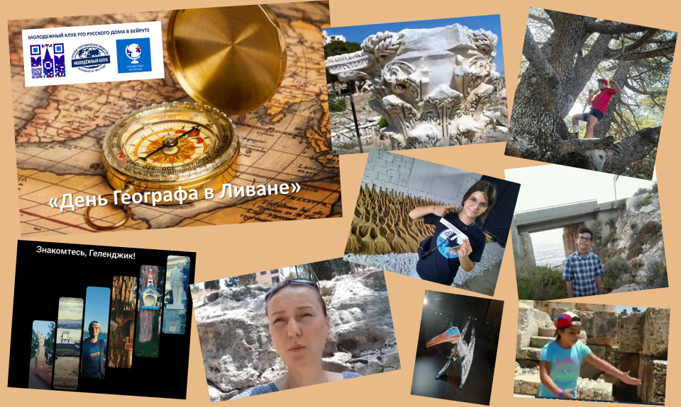 День географа в Ливане