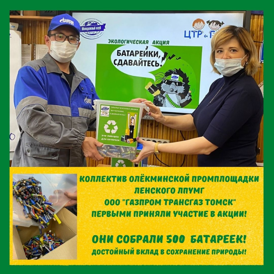 Олёкминская промплощадка Ленского ЛПУМГ ООО "Газпром Трансгаз Томск" передают батарейки Юлии Узоровой Олёкминская промплощадка Ленского ЛПУМГ ООО "Газпром Трансгаз Томск" передают батарейки Юлии Узоровой