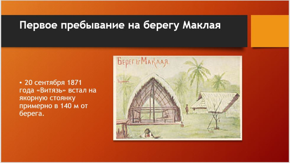 Слайд из презентации о Миклухо-Маклае