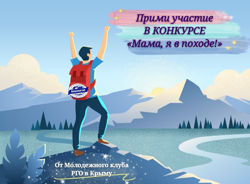 Молодежный клуб Крымского отделения РГО Молодежный клуб Крымского отделения РГО