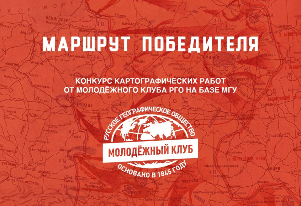 Молодёжный клуб РГО на базе МГУ