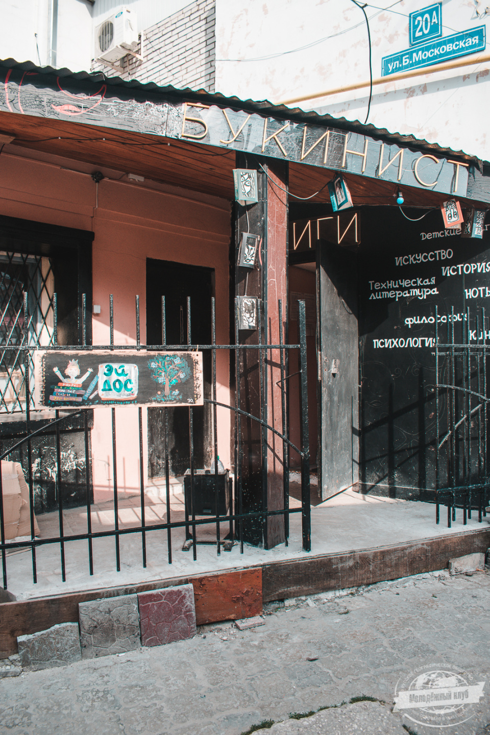 Букинистический гуманитарный клуб «Эйдос» 