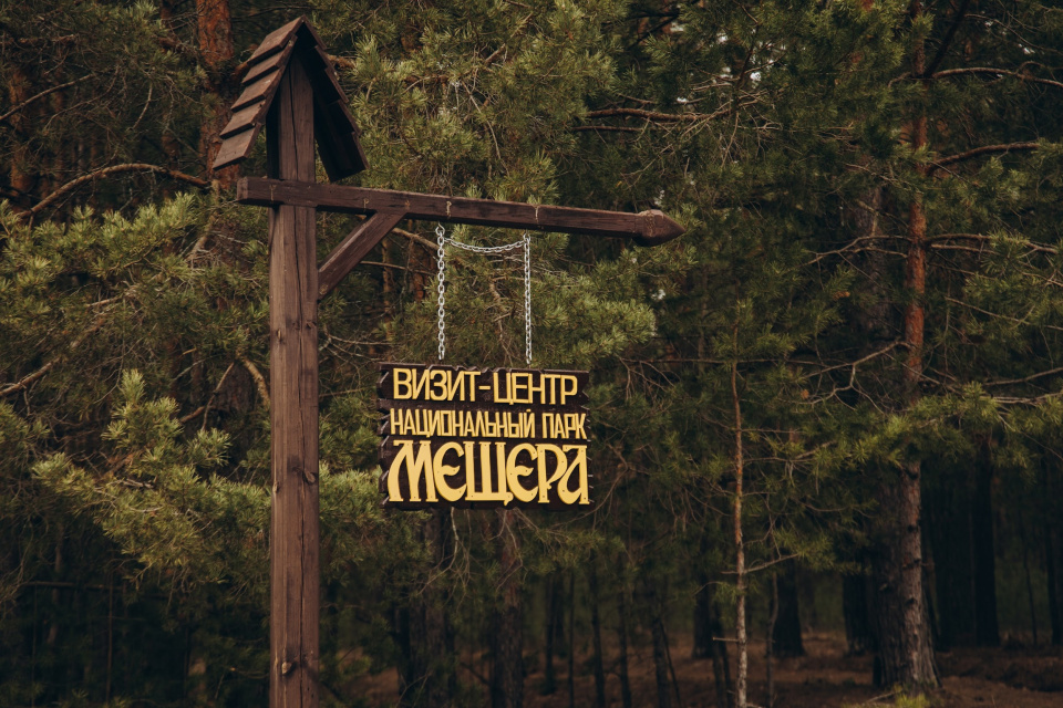 Визит-центр национального парка "Мещёра"