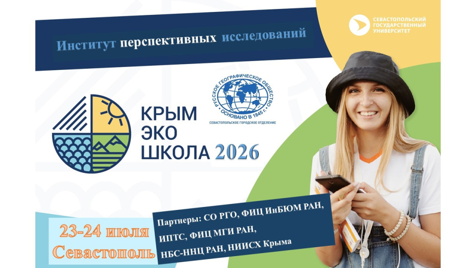 КрымЭкоШкола-2026 КрымЭкоШкола-2026