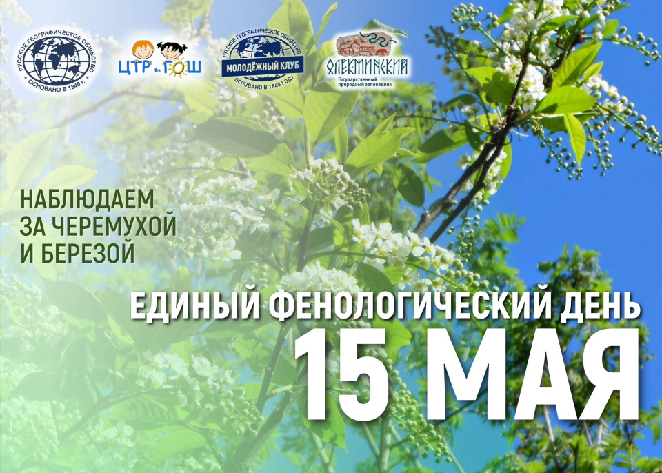 Единый фенологический день